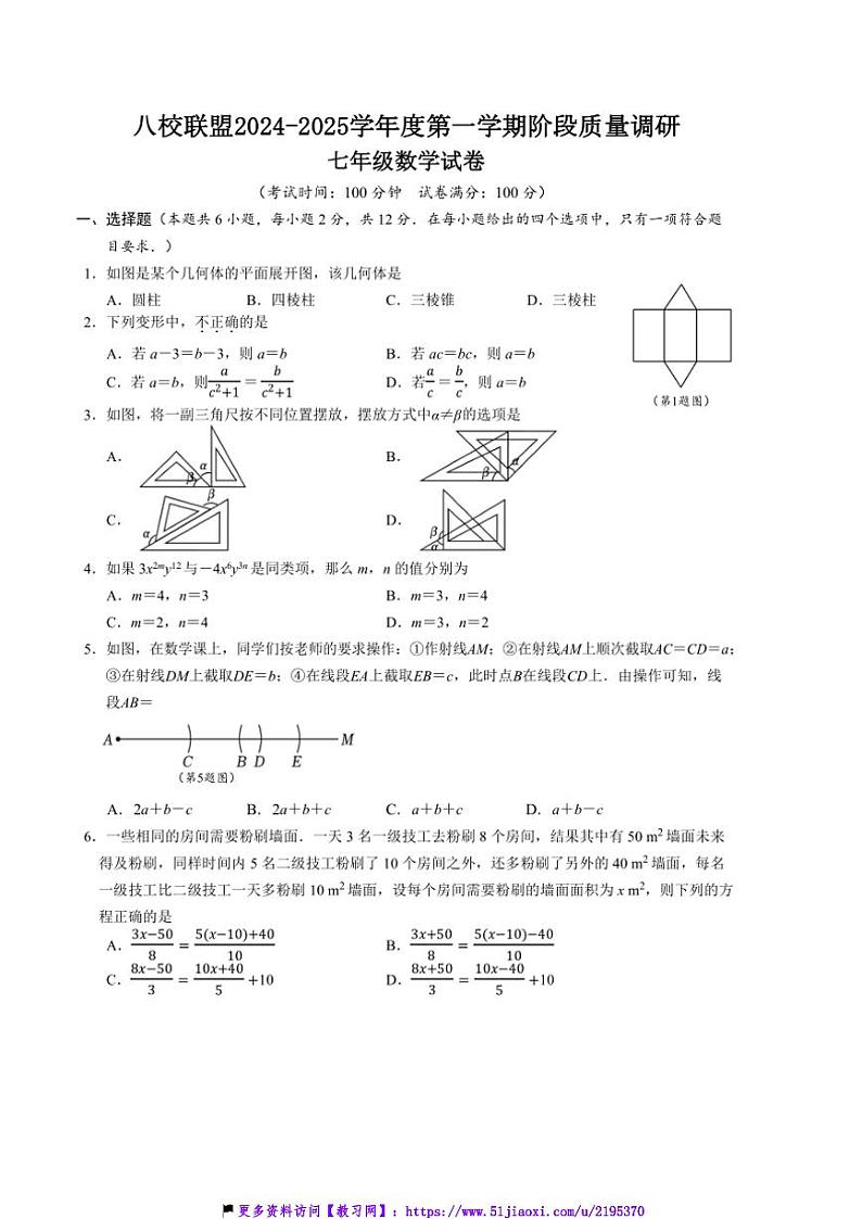 2024～2025学年江苏省泰州市靖江市八校联盟七年级(上)12月阶段质量调研数学试卷(含答案)第1页