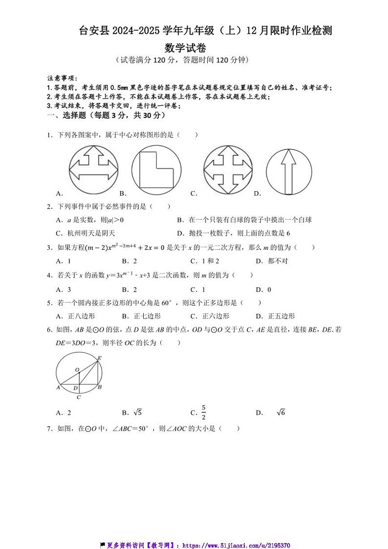 2024～2025学年辽宁省鞍山市台安县九年级(上)12月月考数学试卷(含答案)第1页