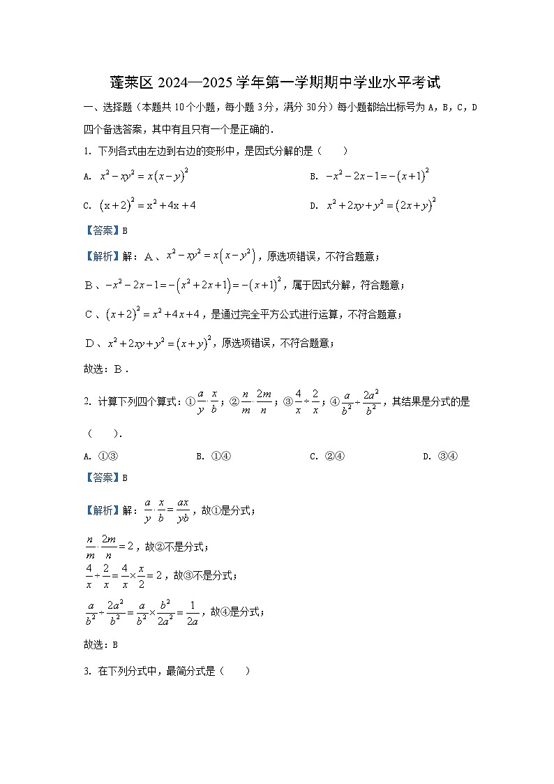 2024~2025学年山东省烟台市蓬莱区(五四制)八年级(上)期中数学试卷(解析版)第1页