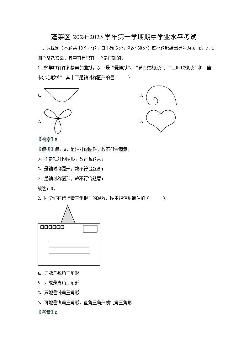 2024~2025学年山东省烟台市蓬莱区(五四制)七年级(上)期中数学试卷(解析版)第1页