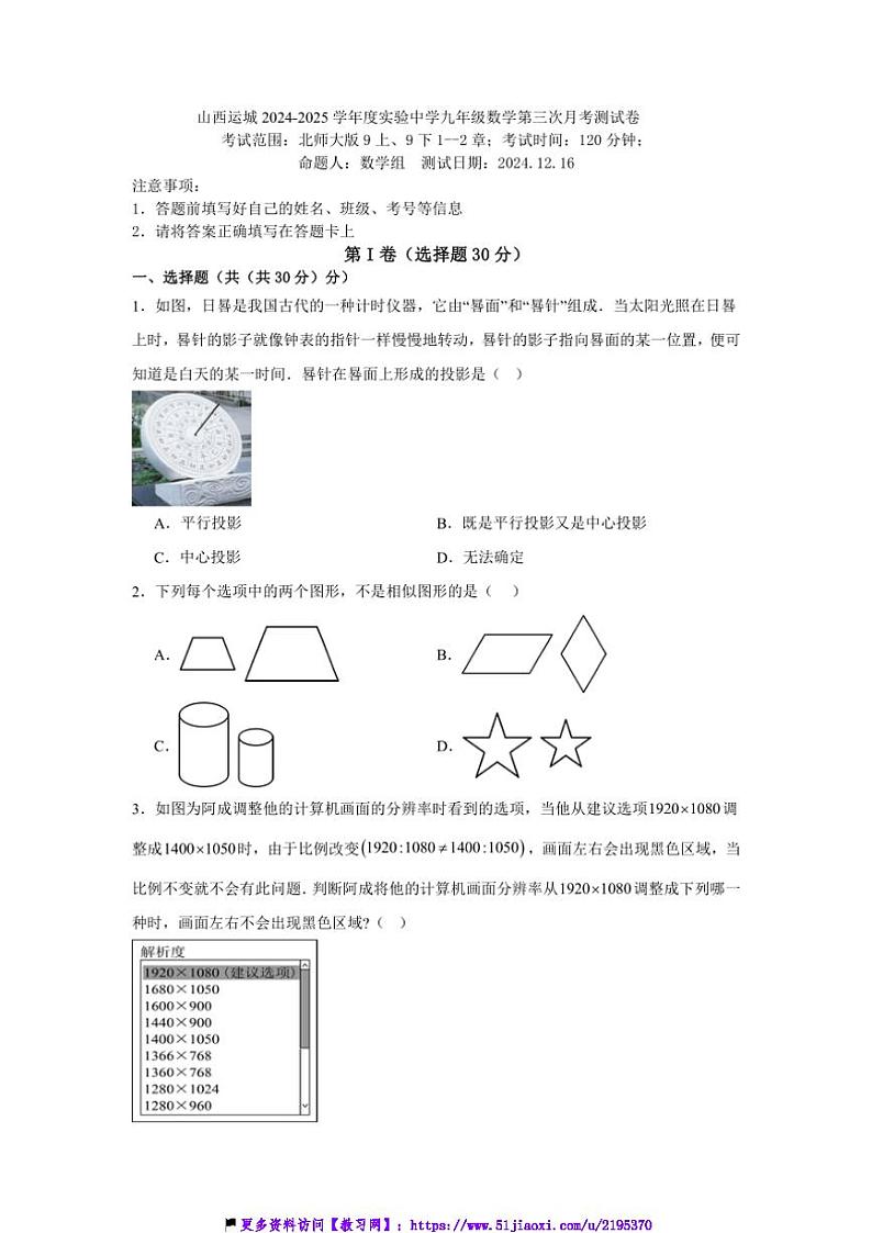 2024～2025学年山西省运城市实验中学九年级(上)第三次月考数学试卷(含简单答案)第1页