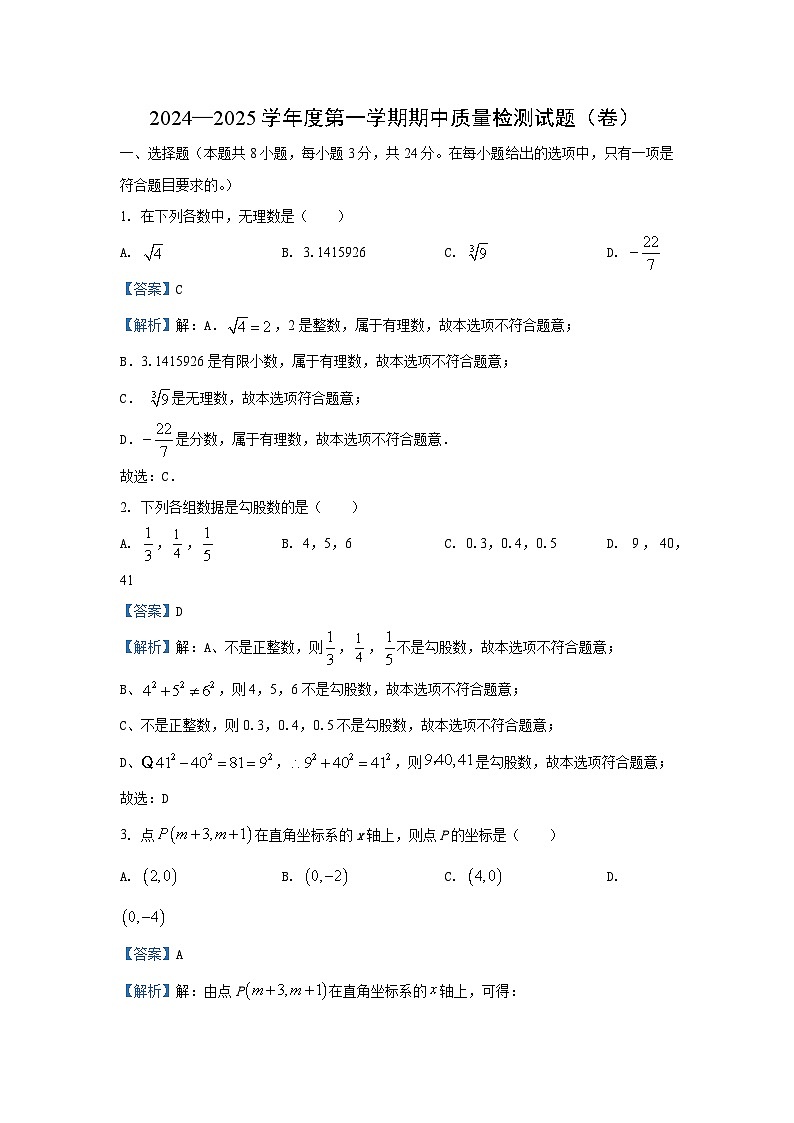 2024~2025学年陕西省宝鸡市陈仓区八年级(上)期中数学试卷(解析版)第1页