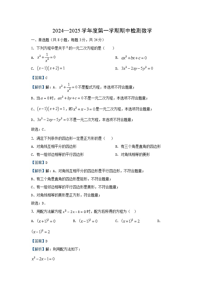 2024~2025学年陕西省宝鸡市陈仓区九年级(上)期中数学试卷(解析版)第1页