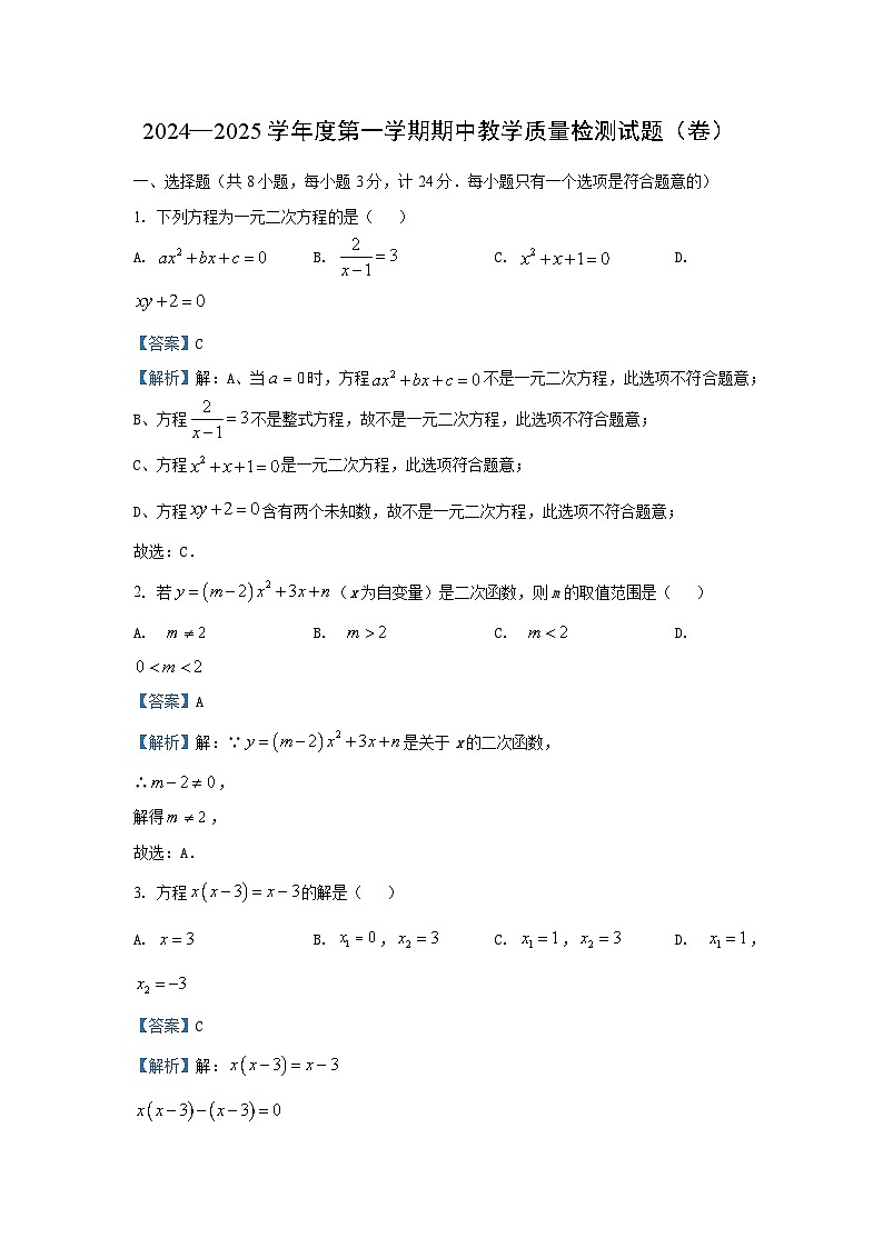 2024~2025学年陕西省宝鸡市陇县九年级(上)期中数学试卷(解析版)第1页