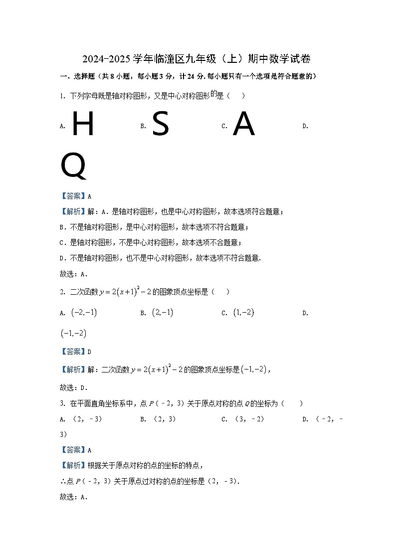 2024~2025学年陕西省西安市临潼区九年级(上)期中数学试卷(解析版)第1页
