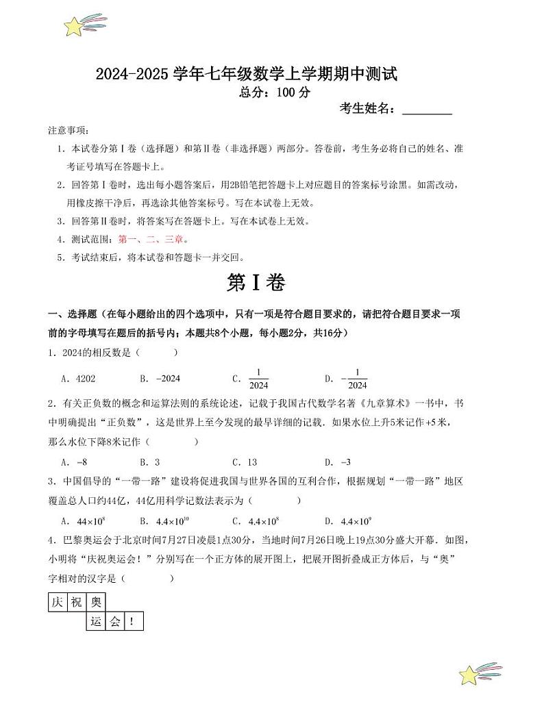 2024-2025学年七年级数学上学期期中测试（北师大版）（学生版）第1页
