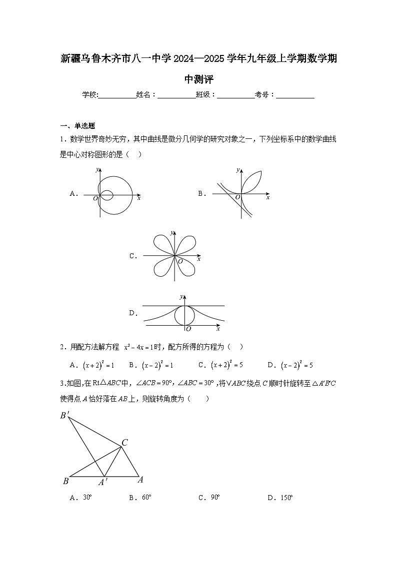 新疆乌鲁木齐市八一中学2024—2025学年九年级上学期数学期中测评试卷第1页