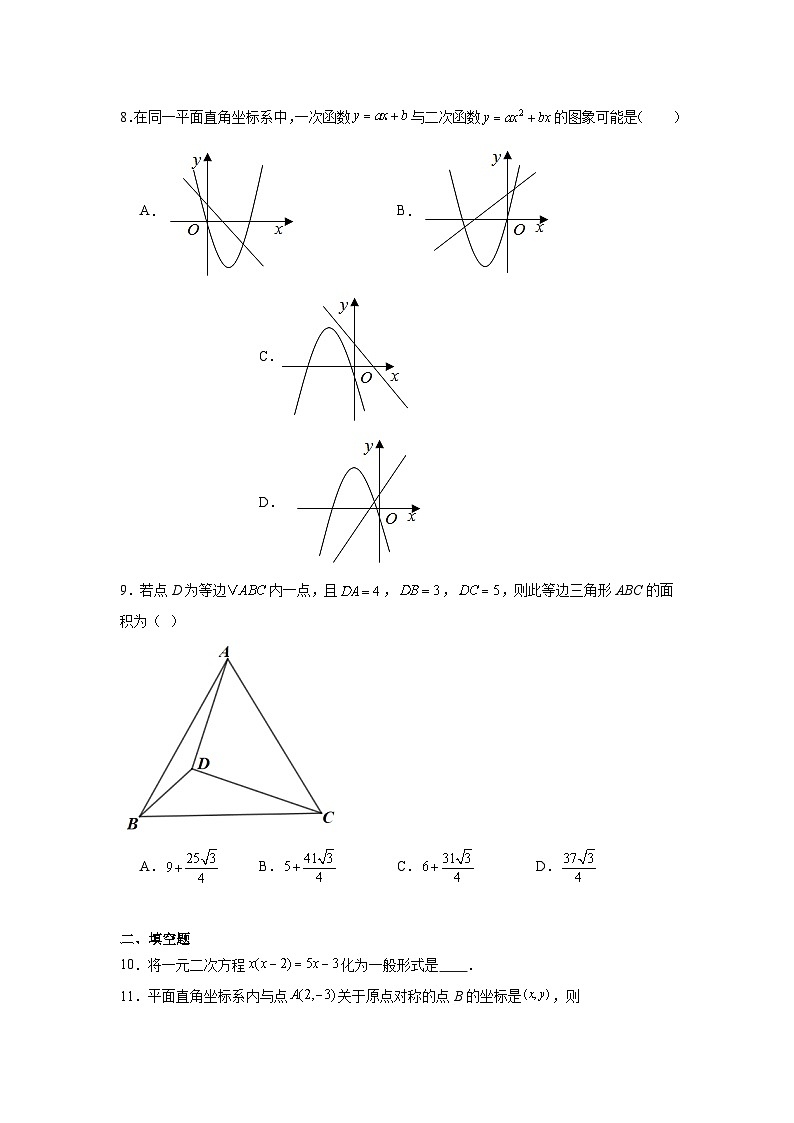 新疆乌鲁木齐市八一中学2024—2025学年九年级上学期数学期中测评试卷第3页