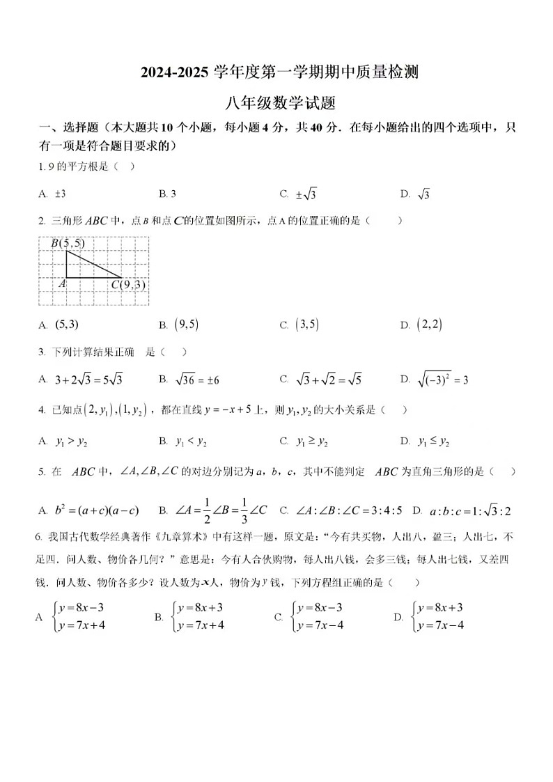 2024-2025学年济南市历城区八年级（上）期中数学试卷（含答案）第1页