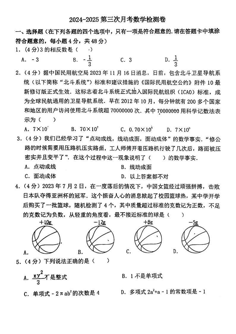 2024-2025学年济南市济阳县七年级上数学12月月考试卷(无答案)第1页