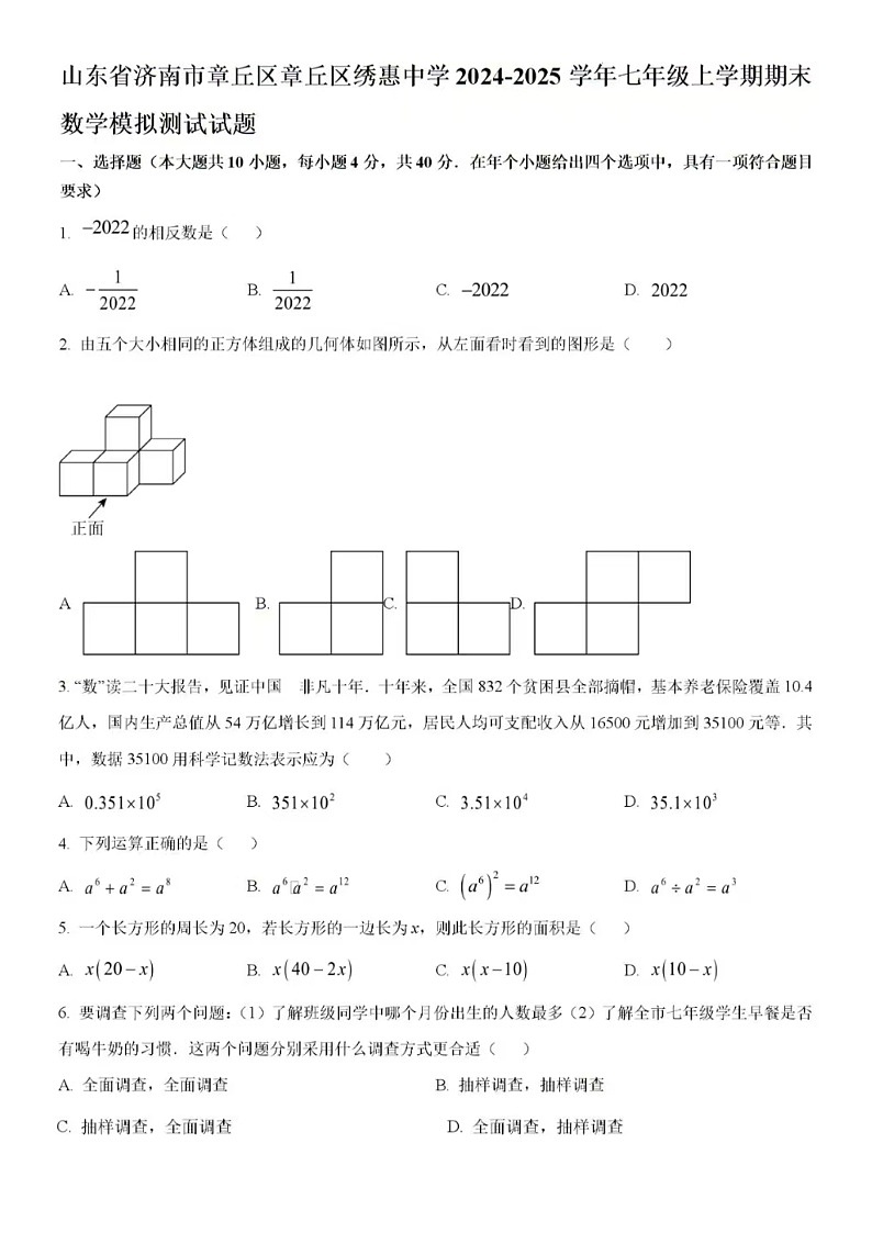 2024-2025学年济南市章丘区绣惠中学七年级上学期期末数学模拟试题（无答案）第1页