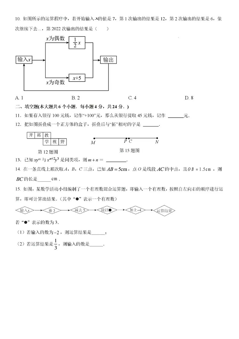 2024-2025学年济南市章丘区绣惠中学七年级上学期期末数学模拟试题（无答案）第3页