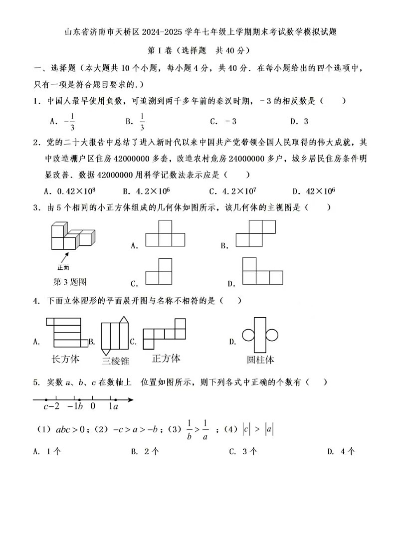 2024-2025学年济南市天桥区七年级上学期期末数学模拟试题（无答案）第1页