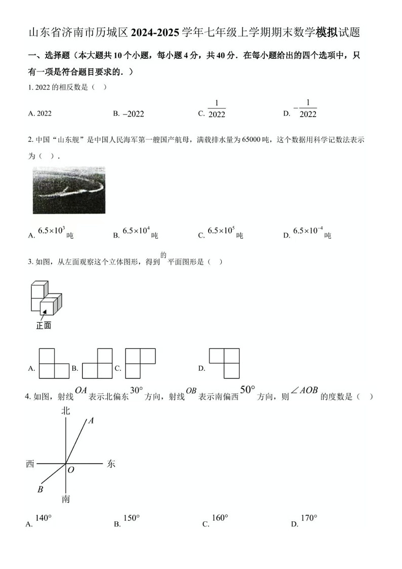 2024-2025学年济南市历城区七年级上学期期末数学模拟试题（无答案）第1页
