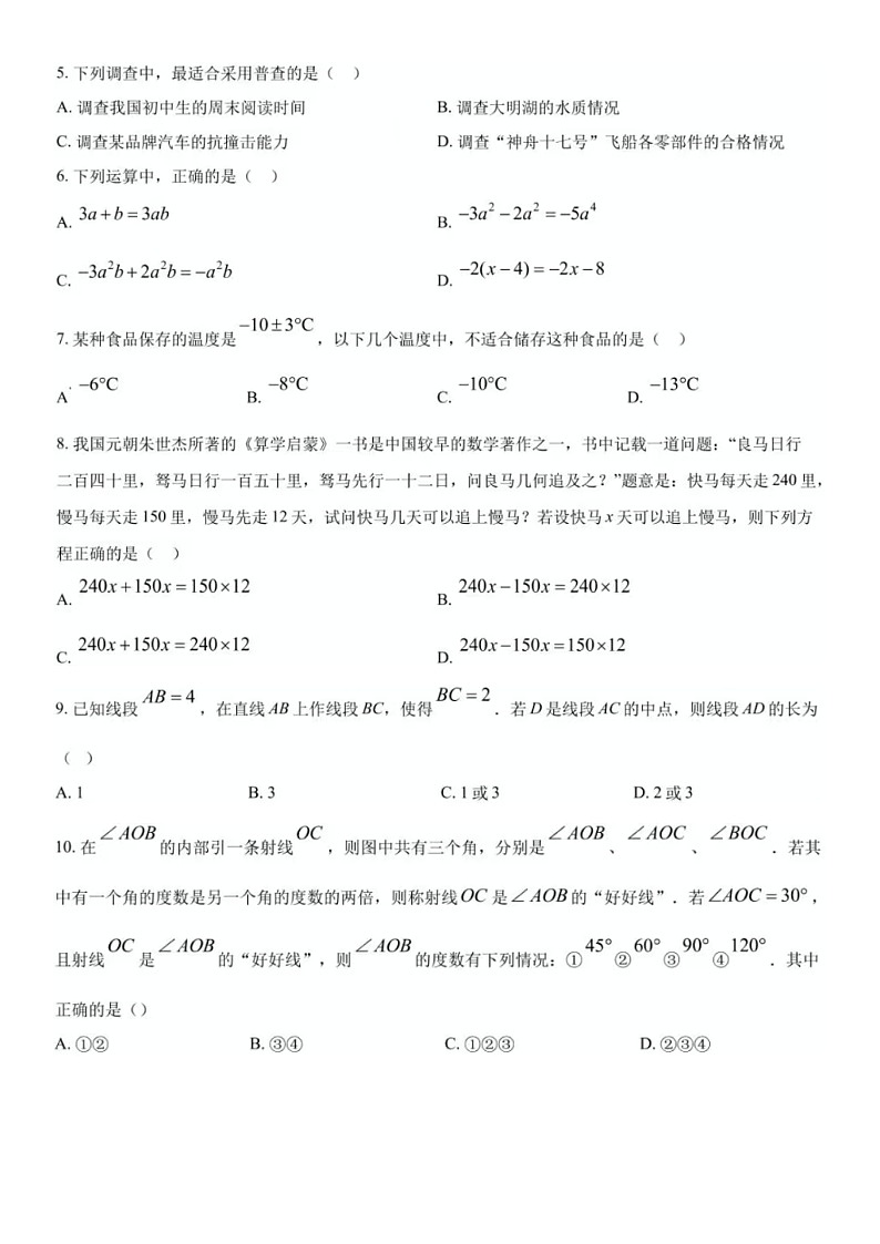 2024-2025学年济南市历城区七年级上学期期末数学模拟试题（无答案）第2页