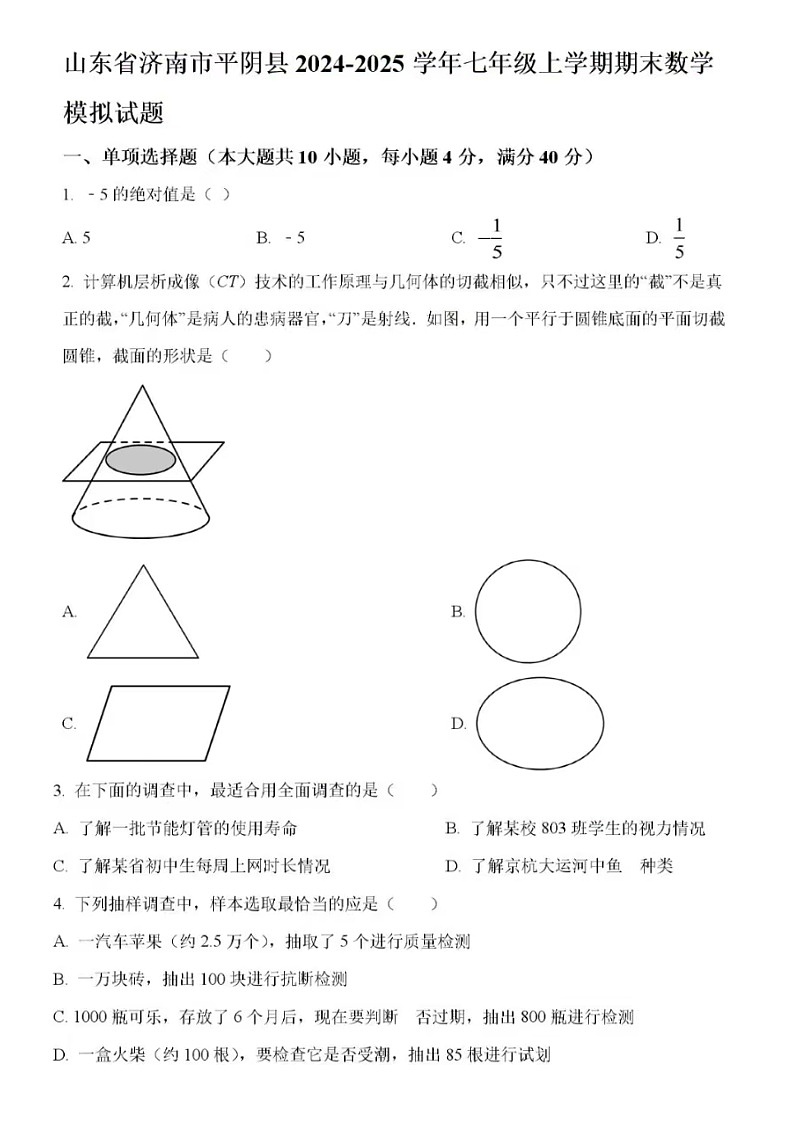2024-2025学年济南市平阴县七年级上学期期末数学模拟试题（无答案）第1页