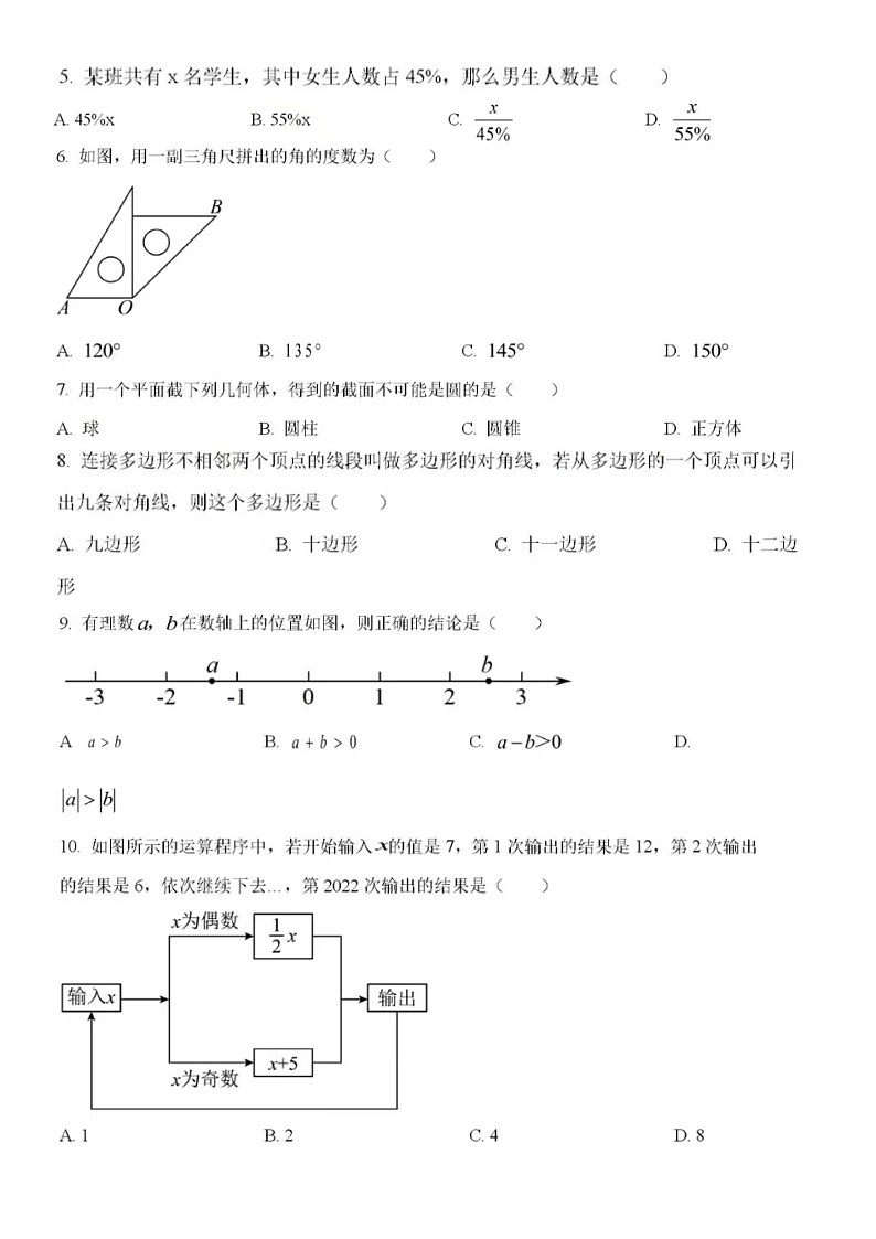 2024-2025学年济南市平阴县七年级上学期期末数学模拟试题（无答案）第2页