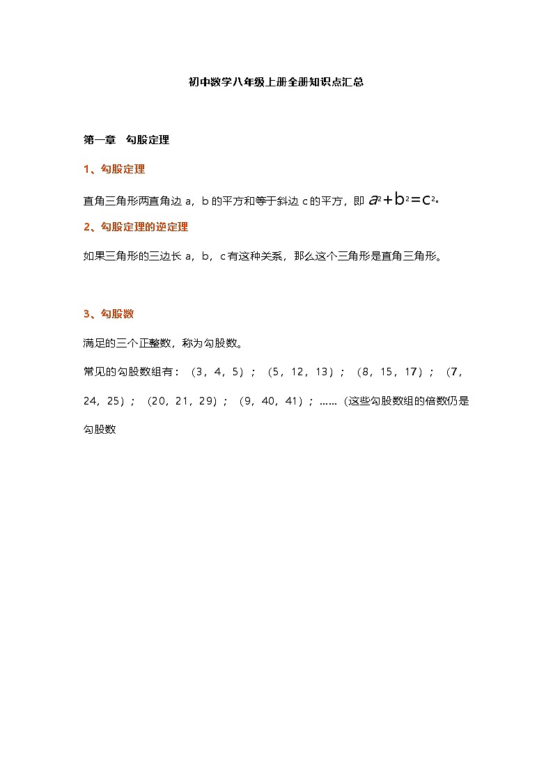 北师大版初中数学八年级上册全册知识点汇总第1页