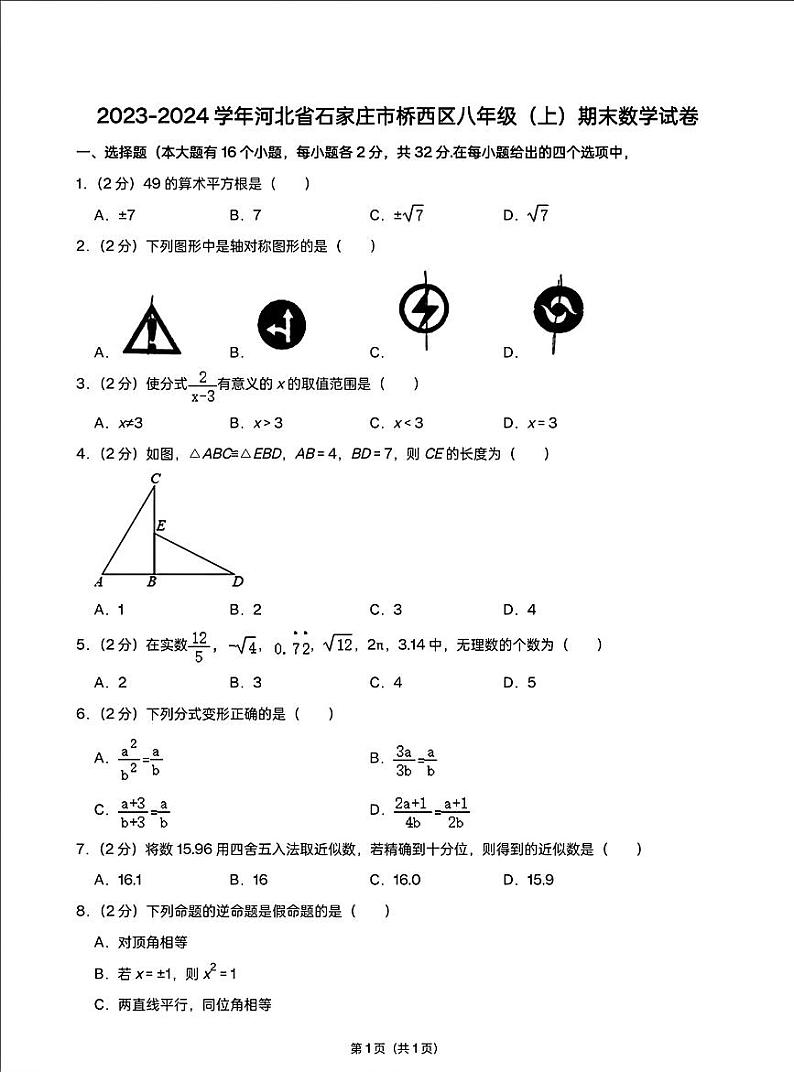 河北省石家庄市桥西区2023-2024学年八上数学期末测试第1页