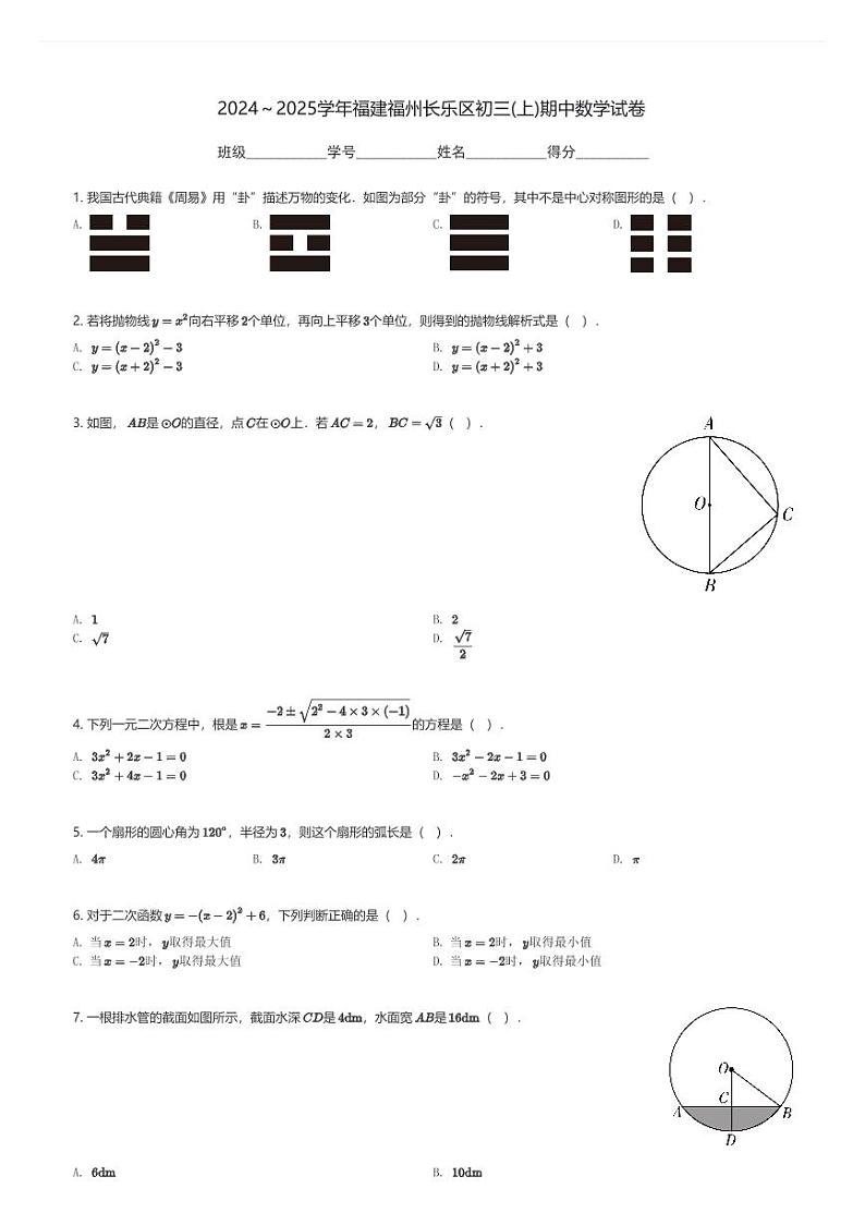 2024～2025学年福建福州长乐区初三(上)期中数学试卷(含解析)第1页