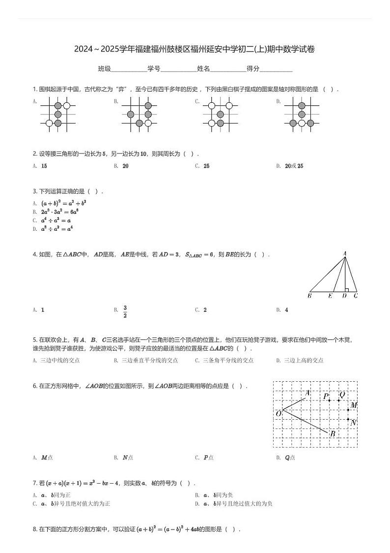 2024～2025学年福建福州鼓楼区福州延安中学初二(上)期中数学试卷(含解析)第1页