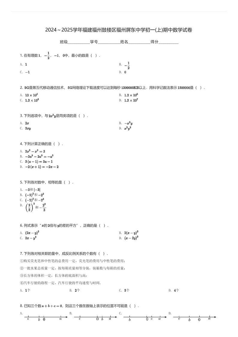 2024～2025学年福建福州鼓楼区福州屏东中学初一(上)期中数学试卷(含解析)第1页