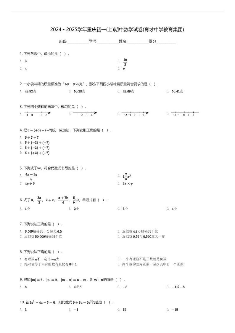 2024～2025学年重庆初一(上)期中数学试卷(育才中学教育集团)(含解析)第1页