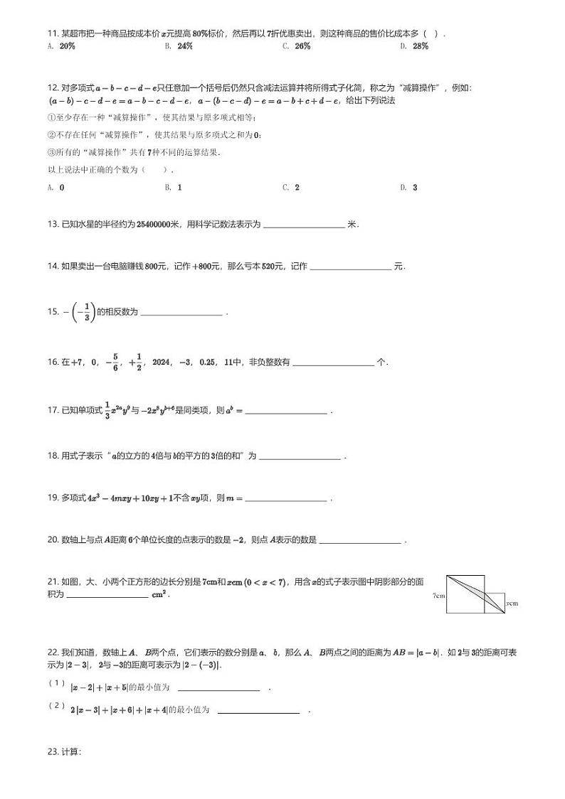 2024～2025学年重庆初一(上)期中数学试卷(育才中学教育集团)(含解析)第2页