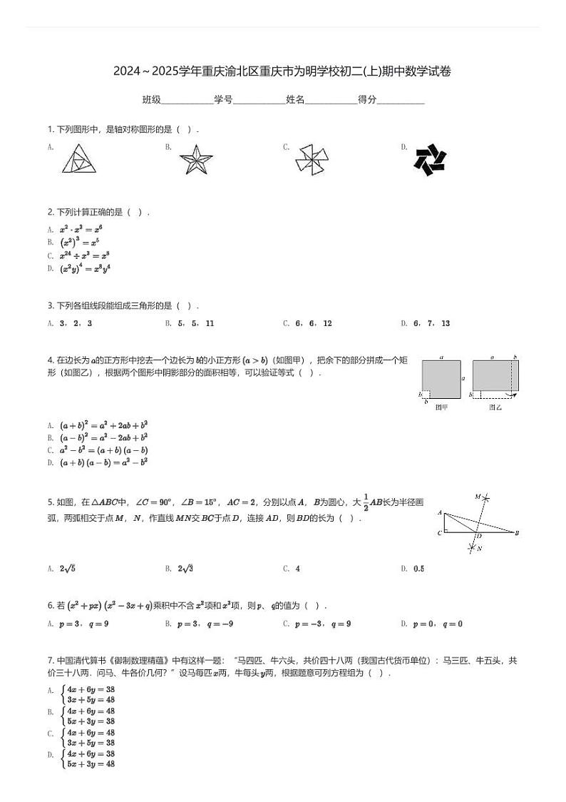 2024～2025学年重庆渝北区重庆市为明学校初二(上)期中数学试卷(含解析)第1页