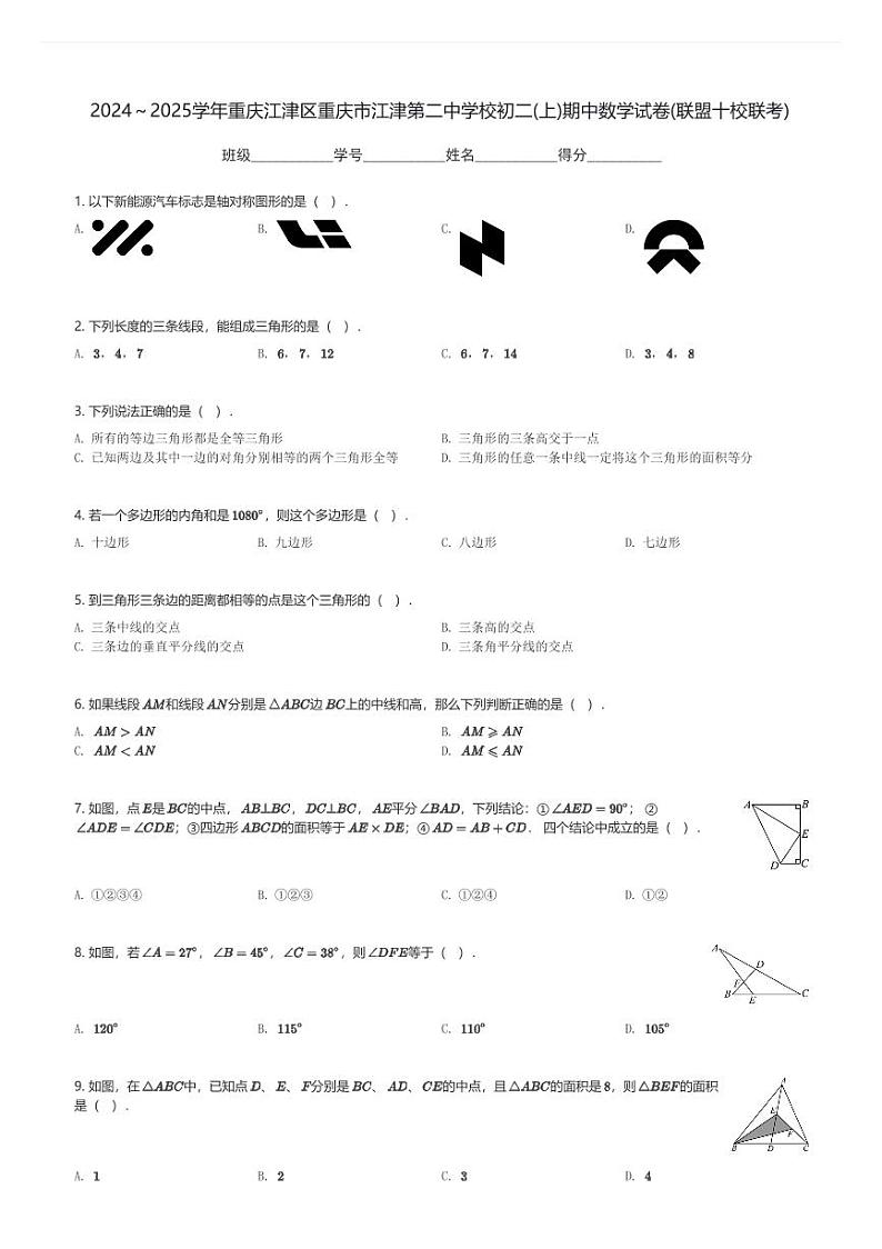 2024～2025学年重庆江津区重庆市江津第二中学校初二(上)期中数学试卷(联盟十校联考)(含解析)第1页