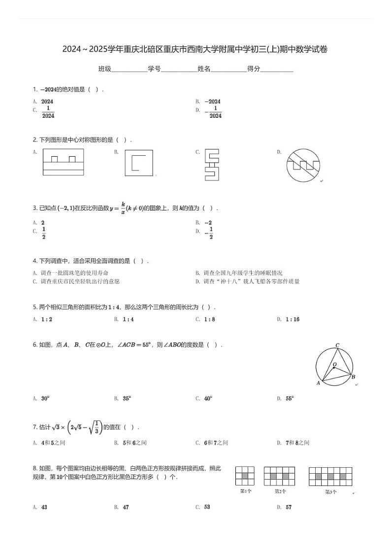 2024～2025学年重庆北碚区重庆市西南大学附属中学初三(上)期中数学试卷(含解析)第1页
