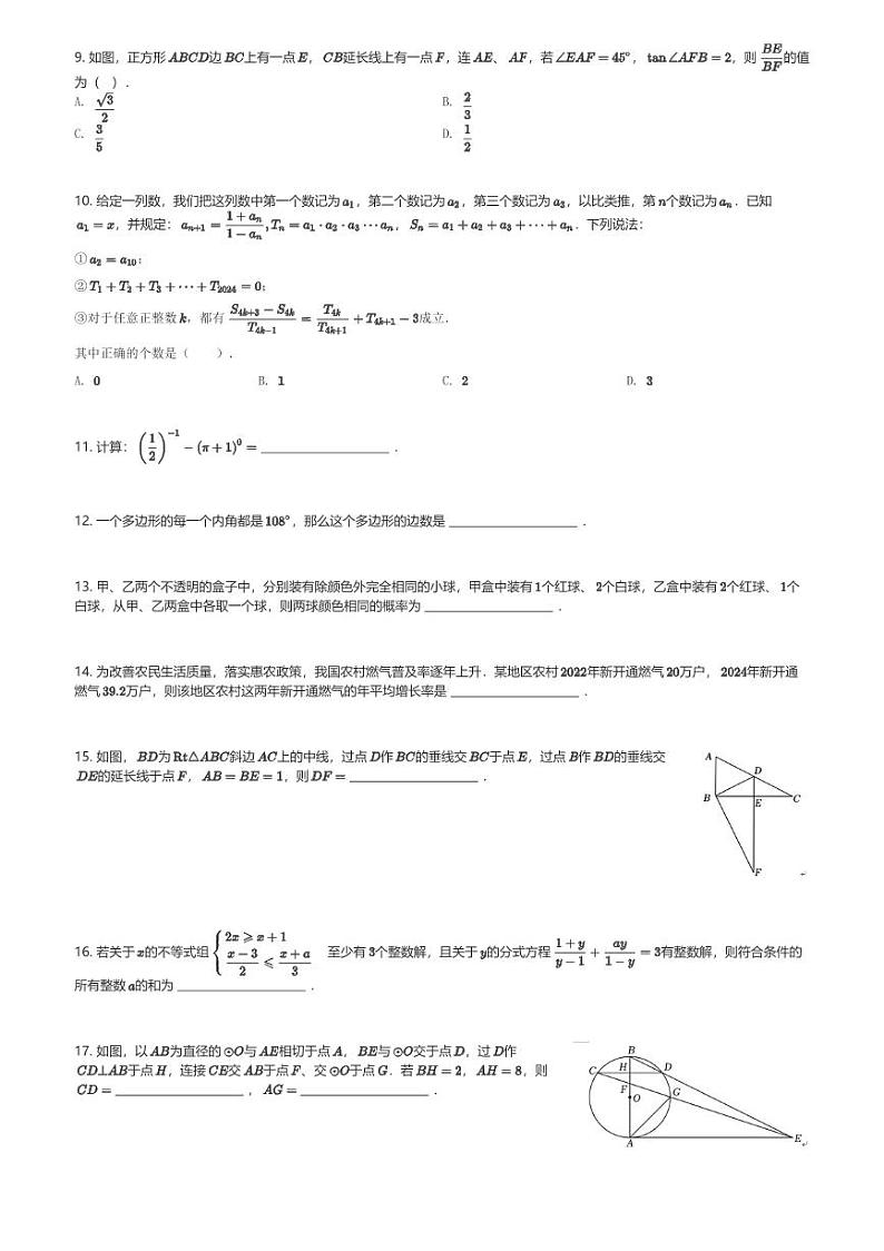2024～2025学年重庆北碚区重庆市西南大学附属中学初三(上)期中数学试卷(含解析)第2页