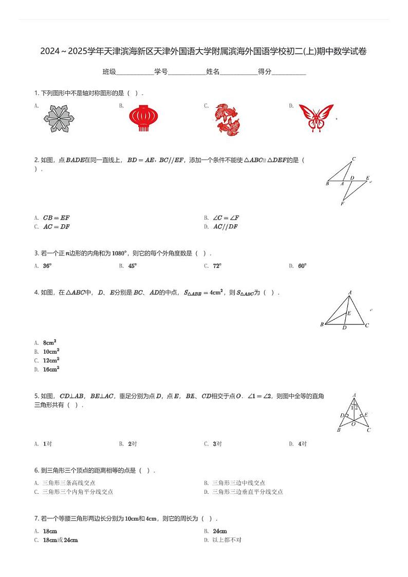 2024～2025学年天津滨海新区天津外国语大学附属滨海外国语学校初二(上)期中数学试卷(含解析)第1页