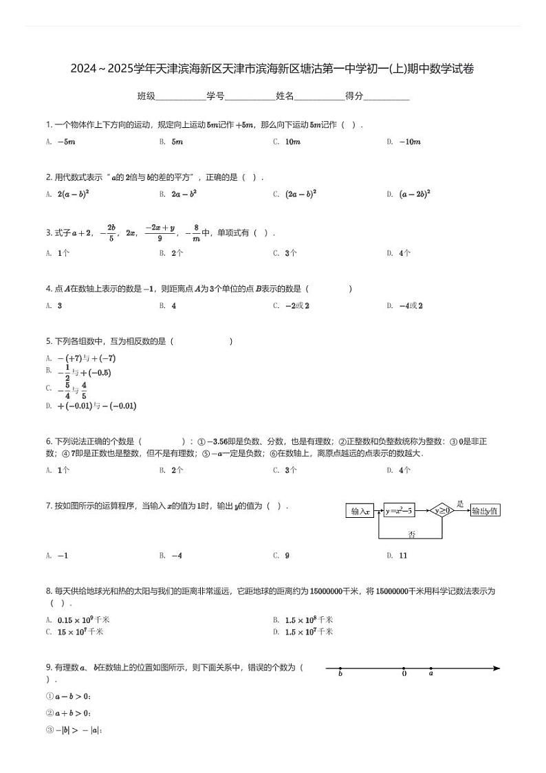 2024～2025学年天津滨海新区天津市滨海新区塘沽第一中学初一(上)期中数学试卷(含解析)第1页