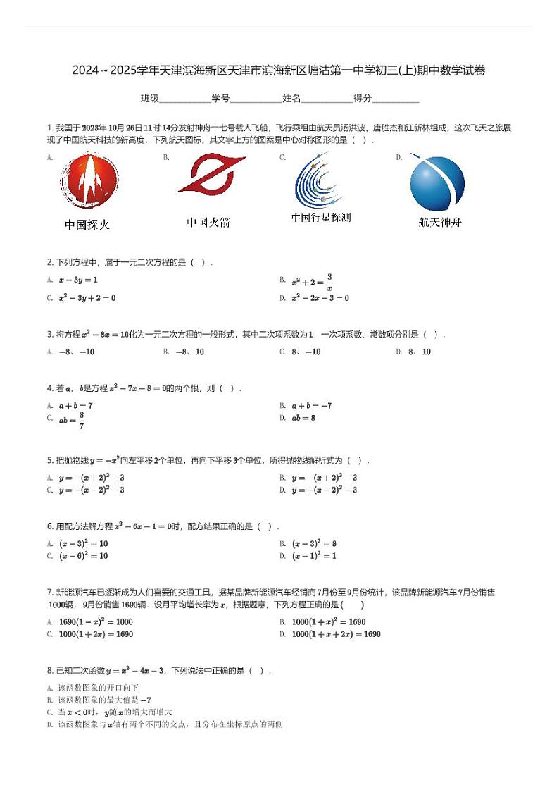 2024～2025学年天津滨海新区天津市滨海新区塘沽第一中学初三(上)期中数学试卷(含解析)第1页