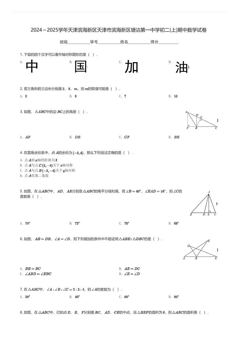2024～2025学年天津滨海新区天津市滨海新区塘沽第一中学初二(上)期中数学试卷(含解析)第1页