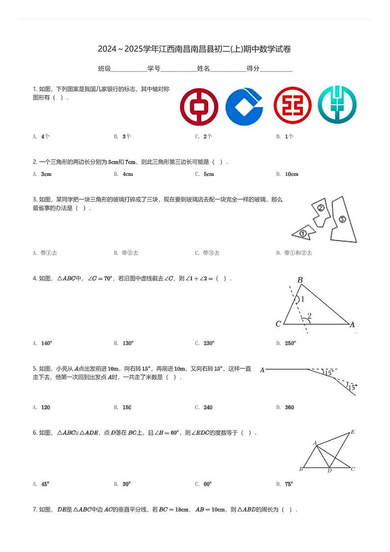 2024～2025学年江西南昌南昌县初二(上)期中数学试卷(含解析)第1页