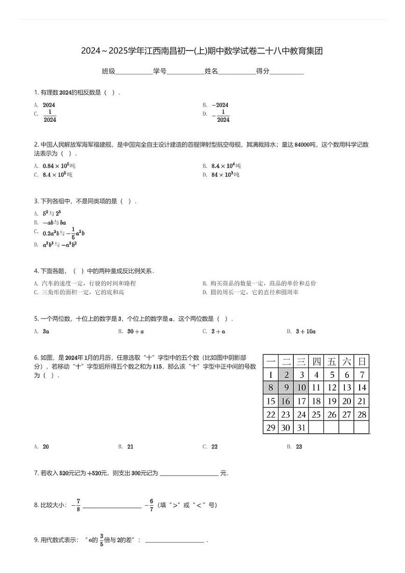 2024～2025学年江西南昌初一(上)期中数学试卷二十八中教育集团(含解析)第1页