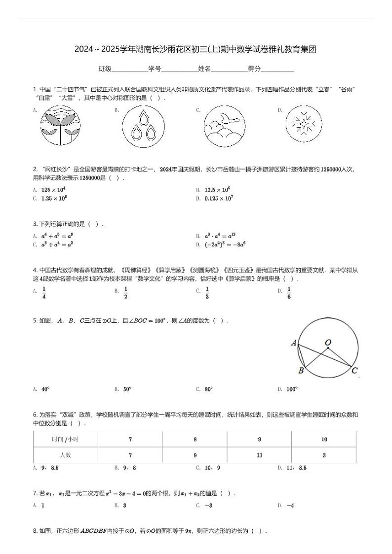 2024～2025学年湖南长沙雨花区初三(上)期中数学试卷雅礼教育集团(含解析)第1页