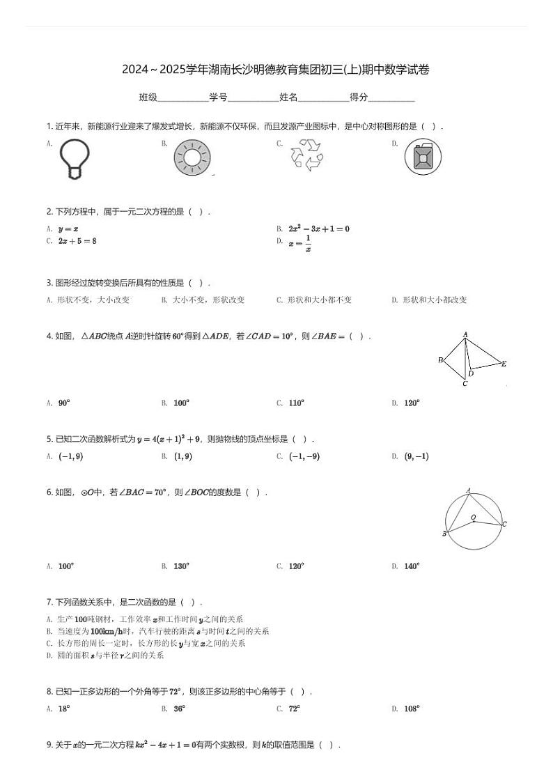 2024～2025学年湖南长沙明德教育集团初三(上)期中数学试卷(含解析)第1页