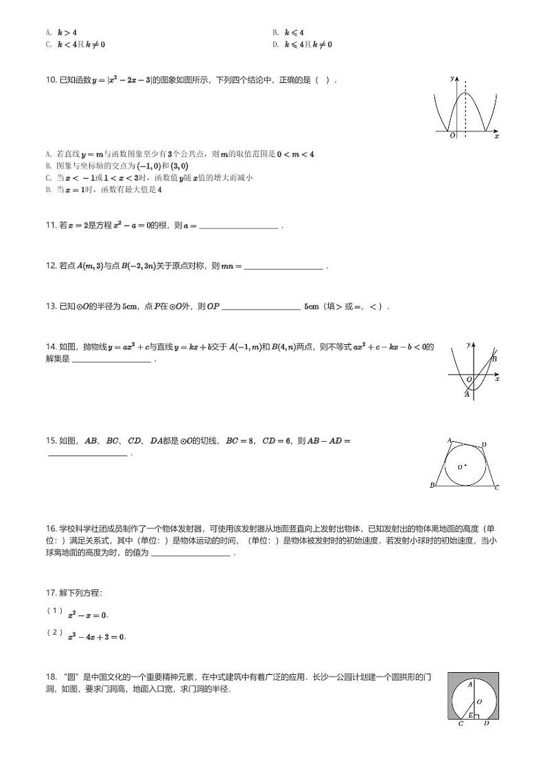 2024～2025学年湖南长沙明德教育集团初三(上)期中数学试卷(含解析)第2页