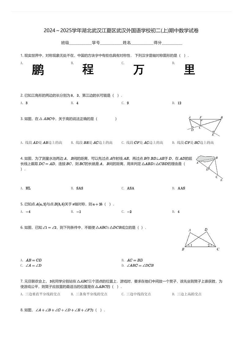 2024～2025学年湖北武汉江夏区武汉外国语学校初二(上)期中数学试卷(含解析)第1页