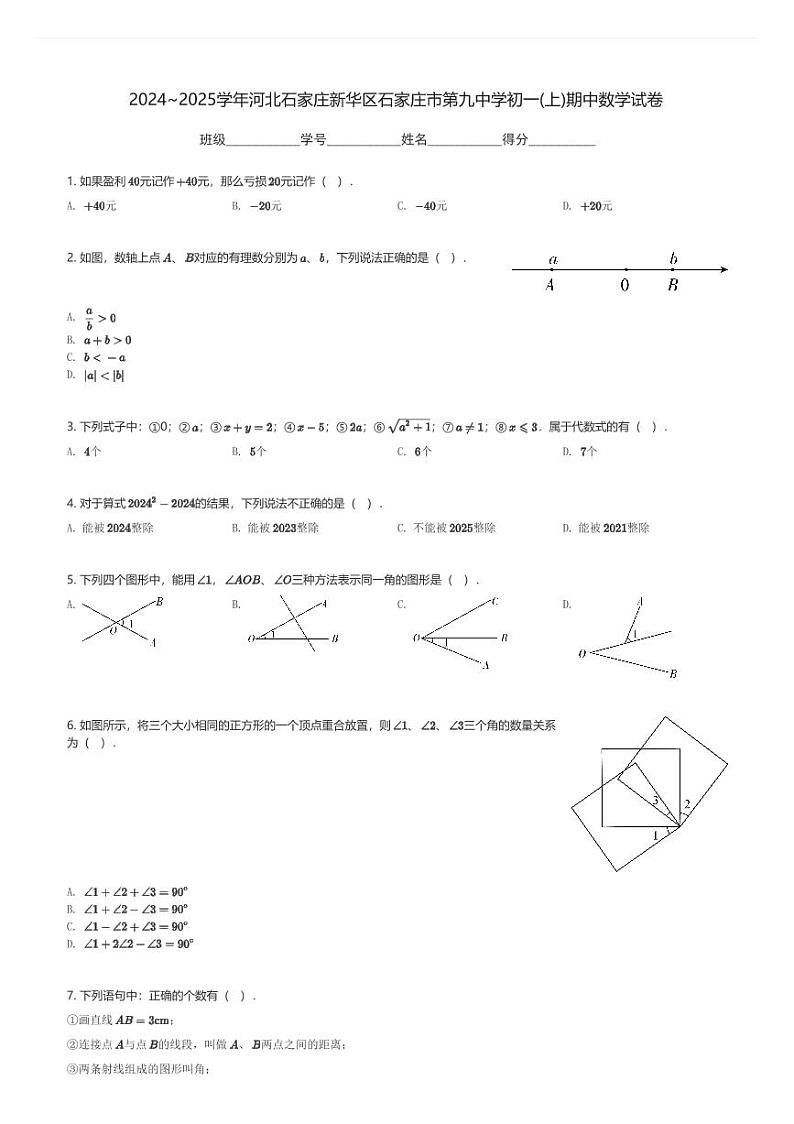 2024～2025学年河北石家庄新华区石家庄市第九中学初一(上)期中数学试卷(含解析)第1页