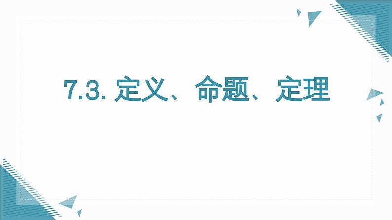 人教版初中数学七年级下册7.3定义、命题、定理课件第1页