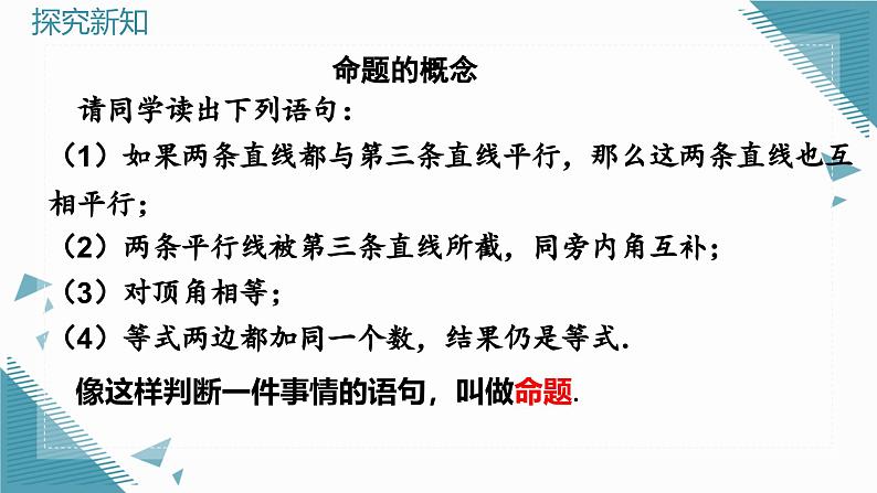 人教版初中数学七年级下册7.3定义、命题、定理课件第5页