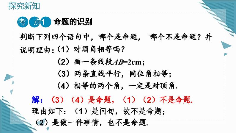 人教版初中数学七年级下册7.3定义、命题、定理课件第7页