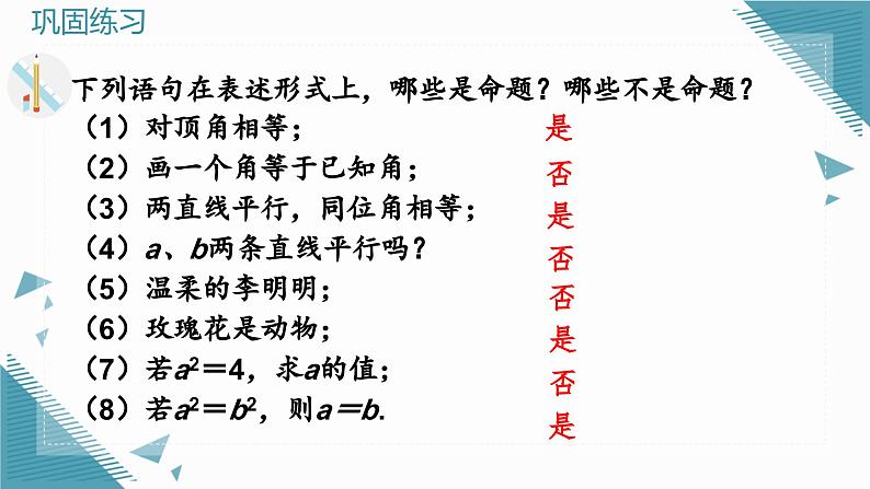 人教版初中数学七年级下册7.3定义、命题、定理课件第8页