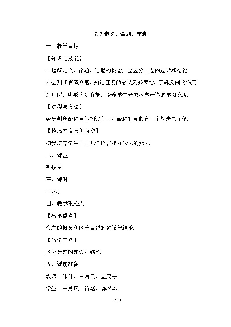 人教版初中数学七年级下册7.3定义、命题、定理教案第1页