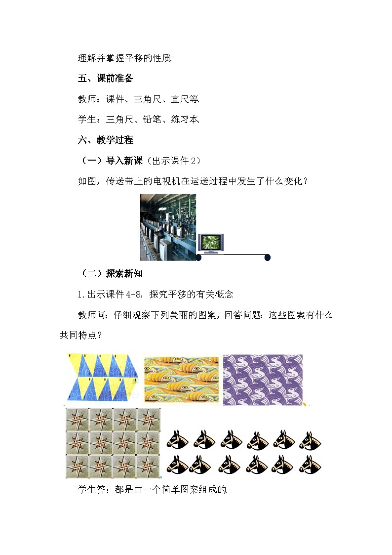 人教版初中数学七年级下册7.4 平移  教案第2页