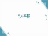 人教版初中数学七年级下册7.4 平移  课件+教案
